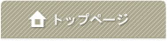 トップへ