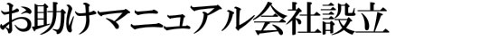 お助けマニュアル会社設立
