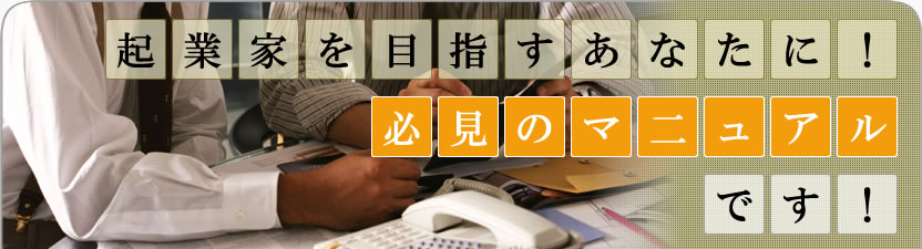 企業家を目指すあなたに！必見のマニュアルです！